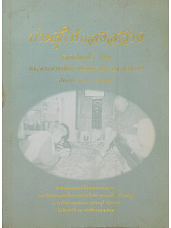 ท่านผู้ให้แสงสว่าง ธมฺมวิตกโก ภิกขุ