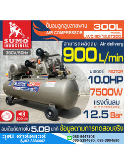 SUMO JW0.90/12.5T300 ปั๊มลมสายพาน 300L 10HP/380V
