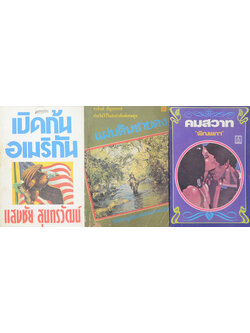 รวมเรื่อง (3 เล่ม)