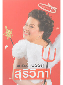 บทเรียน...บรรลุ สุริวิภา