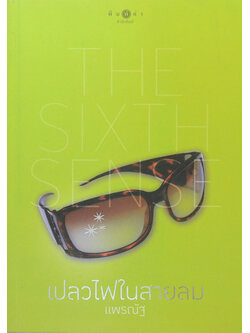 เปลวไฟในสายลม