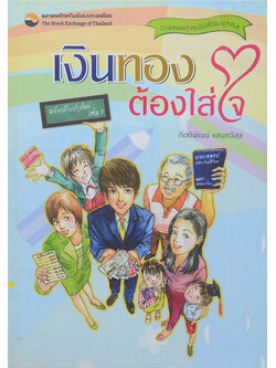 เงินทองต้องใส่ใจ (เล่ม 1)