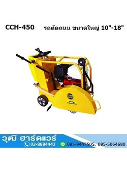 BERGIN CCH 450 รถตัดถนน ขนาดใหญ่ 10-18นิ้ว เครื่องยนต์เบนซิน (แถมใบ 18 นิ้ว)