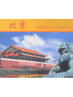 BEIJING-CHINA (จีน-ภาษาอังกฤษ)