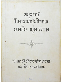 นางชั้น พุ่มสอาด (ตำรายาวิเศษ )