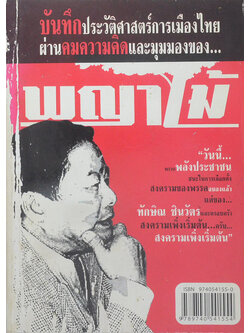 บันทึกประวัติศาสตร์การเมืองไทย...ผ่านคมความคิดและมุมมองของ พญาไม้ (ขายตามสภาพ)