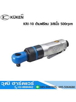 KUKEN KRI 10 ด้ามฟรีลม 3/8นิ้ว 500rpm Japan