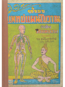 ตำราแพทย์แผนโบราณ ว่าด้วย วิชาหมอนวด
