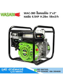 WASABI WAC-380 ปั๊มหอยโข่ง 3"x3" เบนซิน 6.5HP H.28m 58m3/h