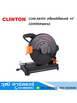CLINTON COM-AB355 เครื่องตัดไฟเบอร์ 14" 2200W(สายพาน)