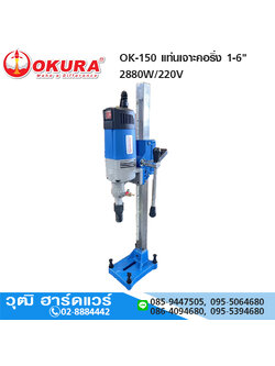 OKURA OK-150 แท่นเจาะคอริ่ง 1-6" 1.1/4UNC 2880W/220V