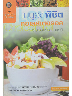 เมนูฮิตพิชิตคอเลสเตอรอล