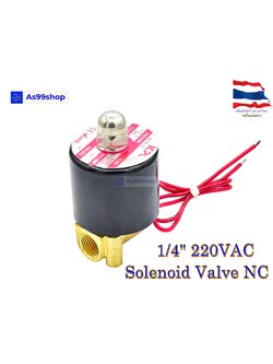 Solenoid Valve โซลินอยด์วาล์วทองเหลือง NC ปกติปิด 1/4" 220VAC