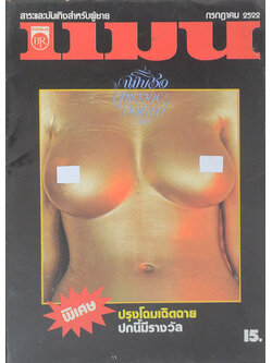 แมน ปีที่ 7 ฉบับที่ 7 เล่มที่ 50 กรกฎาคม 2522