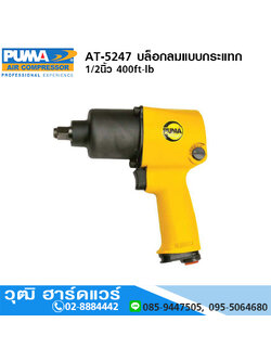 PUMA AT-5247 บล็อกลมแบบกระแทก 1/2นิ้ว 400ft-lb (งานหนัก)