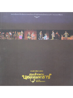 ความรัก-ศรัทธา-แผ่นดิน สมเด็จพระนเรศวรมหาราช