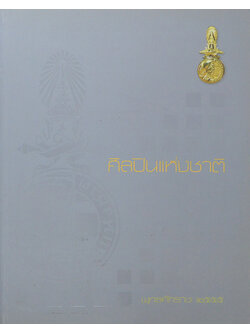 ศิลปินแห่งชาติ พุทธศักราช 2555 (ขายตามสภาพ)