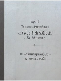 พระสังขศาสตร์วินิฉัย (อาหารฝรั่ง-อาหารจีน) (ขายตามสภาพ)
