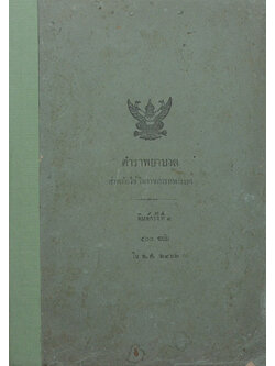 ตำราพยาบาล สำหรับใช้ในราชการทหารบก