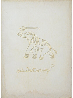 อำมาตย์ตรี หลวงบริณัยจรรยาราษฎร์ (พงศาวดาร มอญ พม่าคัดจากประพงศาวดาร ภาคที่ 1)