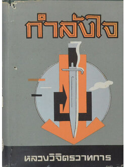 กำลังใจ