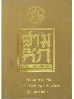 สามก๊ก ฉบับ เจ้าพระยาพระคลัง(หน) (เล่ม 1)