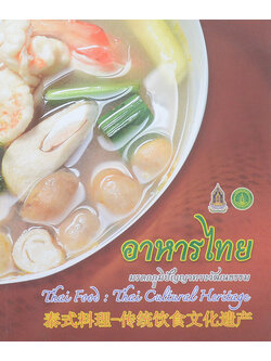 อาหารไทย มรดกภูมิปัญญาทางวัฒนธรรม (ภาษาไทย-อังกฤษ-จีน)