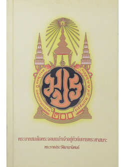 พระบาทสมเด็จพระจอมเกล้าเจ้าอยู่หัวกับการพระศาสนา: พระราชประวัตินานานิพนธ์