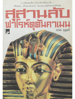 สุสานลับฟาโรห์ตุตันคาเมน