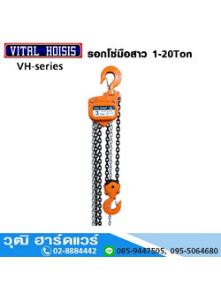 VITAL HOISIS VH-Series รอกโซ่มือสาว Chain Block Series 1-20Ton (จีน)