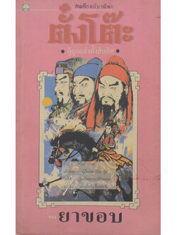 สามก๊กฉบับวณิพก ตั๋งโต๊ะ “ผู้ถูกแช่งทั้งสิบทิศ” (เล่มเล็ก)