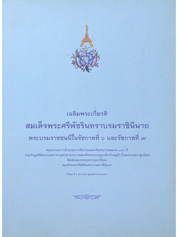 เฉลิมพระเกียรติ สมเด็จพระศรีพัชรินทราบรมราชินีนาถ พระบรมราชชนนีในรัชกาลที่ 6 และรัชกาลที่ 7