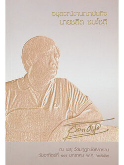 นายชลิต ชมะโชติ (รู้ทันมะเร็ง)