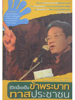 ชีวิตนี้ขอเป็นข้าพระบาททาสประชาชน