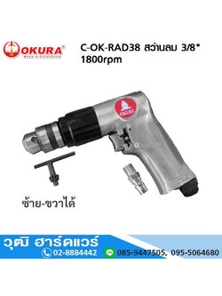 OKURA C-OK-RAD38 สว่านลม 3/8" 1800rpm ซ้าย-ขวา