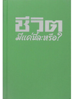 ชีวิตมีแค่นี้ละหรือ? (เล่มเล็ก / ขายตามสภาพ)