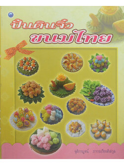 ปั้นดินจิ๋วขนมไทย