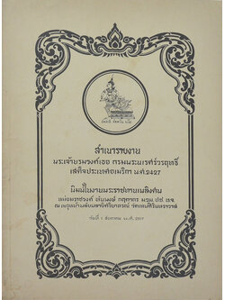 สำเนารายงาน พระเจ้าบรมวงศ์เธอ กรมพระนเรศร์วรฤทธิ์ เสด็จประเทศอเมริกา พ.ศ. 2427