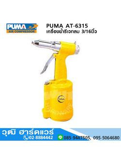 PUMA AT-6315 เครื่องย้ำรีเวทลม 3/16นิ้ว