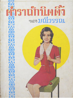 ตำราถักนิตติ้ง (เล่ม 1)