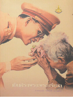 เย็นศิระเพราะพระบริบาล