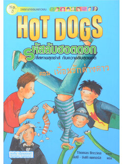 HOT DOGS รหัสลับฮอตดอก ตอน เพื่อนรักต่างดาว