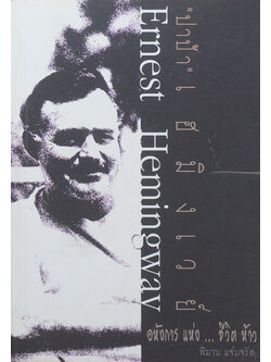 “ปาป้า” เฮมิงเวย์ อหังการแห่งชีวิตห้าว