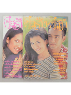 รวมคู่สร้าง-คู่สม ปีที่ 23 (2 เล่ม)