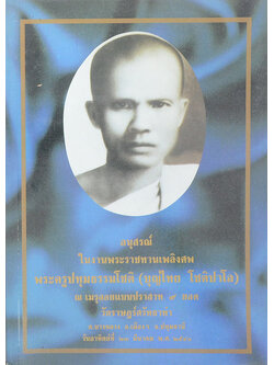 พระครูปทุมธรรมโชติ (ประวัติการสร้างพระเจดีย์เลียะเกิง (ชะเวดากอง))