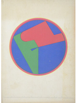 นิทรรศการศิลปกรรมของนักศึกษาคณะจิตรกรรมประติมากรรมและภาพพิมพ์ มหาวิทยาลัยศิลปากร