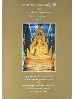 รวมคำสอนธรรมปฏิบัติ (เล่ม 5)