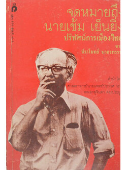 จดหมายถึงนายเข้ม เย็นยิ่ง ปริทัศน์การเมืองไทย