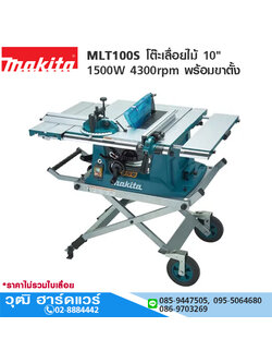 MAKITA MLT100S โต๊ะเลื่อยไม้ 10" 1500W 4300rpm พร้อมขาตั้ง