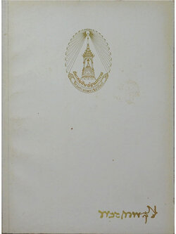 พระเทพสุธี (ความรู้เกี่ยวกับอาชญากรรมและวิธีป้องกัน)